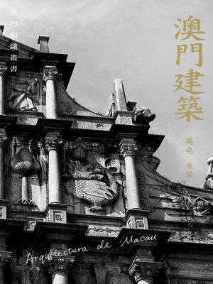 cover image of 澳門建築